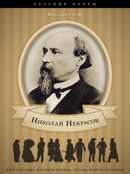 Title details for Николай Некрасов by Петр Якубович - Available